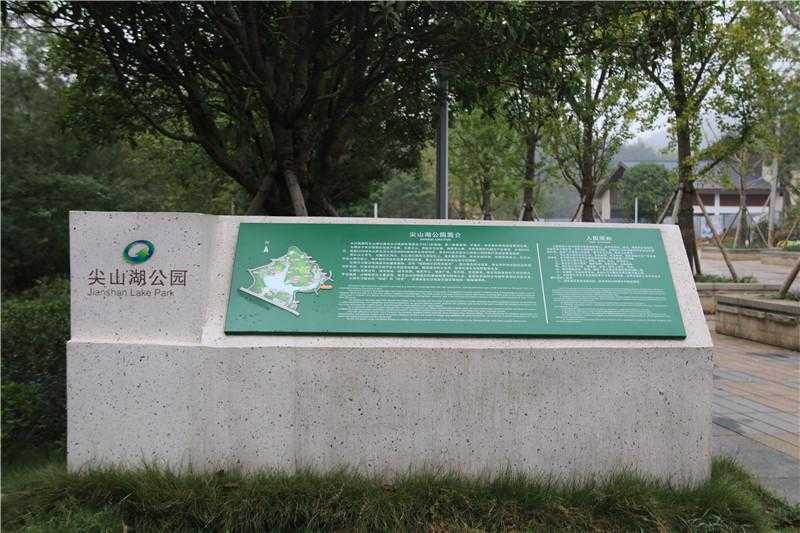 [景區(qū)標(biāo)識(shí)設(shè)計(jì)]長沙尖山湖公園景區(qū)標(biāo)識(shí)導(dǎo)視系統(tǒng)建設(shè)項(xiàng)目